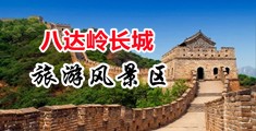 妹子抠逼爆浆中国北京-八达岭长城旅游风景区