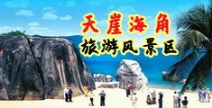 鸡哈啊小说啪海南三亚-天崖海角旅游风景区